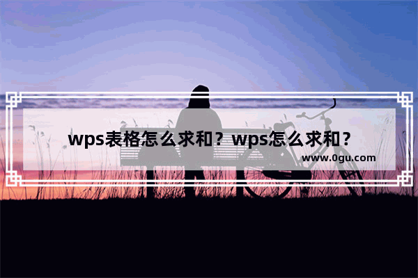 wps表格怎么求和？wps怎么求和？