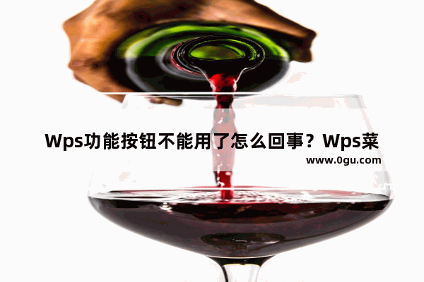 Wps功能按钮不能用了怎么回事？Wps菜单栏灰色无法点击解决方法