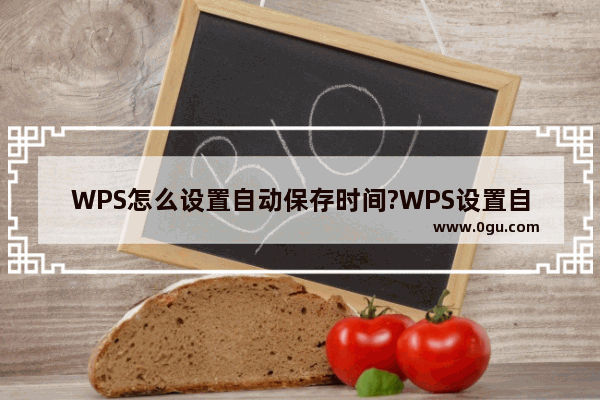 WPS怎么设置自动保存时间?WPS设置自动保存时间教程