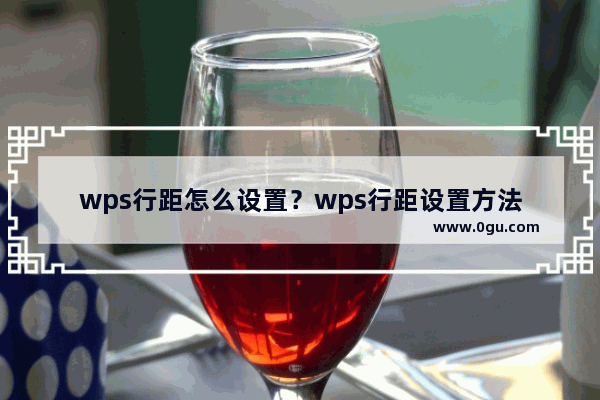 wps行距怎么设置？wps行距设置方法