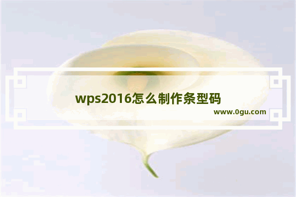 wps2016怎么制作条型码