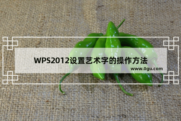 WPS2012设置艺术字的操作方法