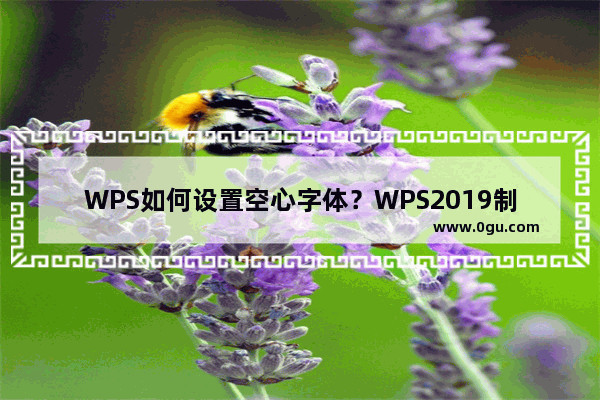 WPS如何设置空心字体？WPS2019制作黄色描边空心字体的方法