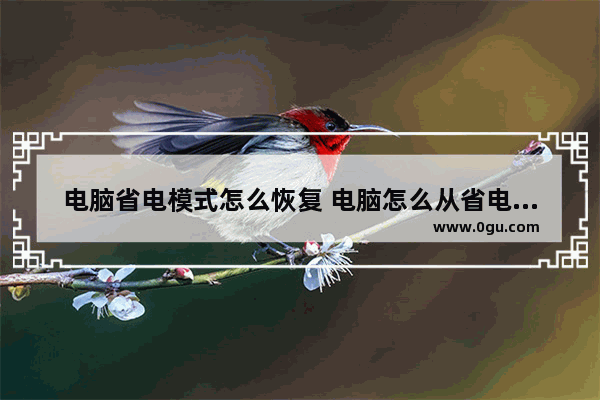 电脑省电模式怎么恢复 电脑怎么从省电模式调回正常