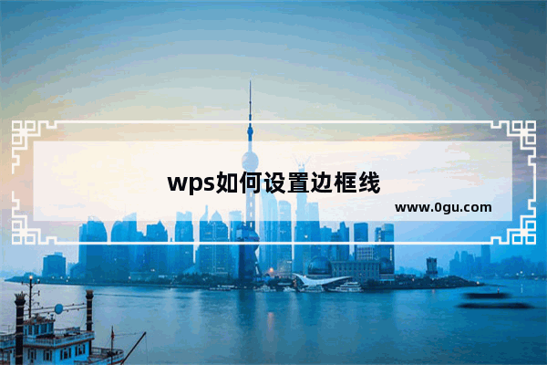 wps如何设置边框线