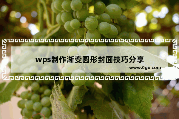 wps制作渐变圆形封面技巧分享