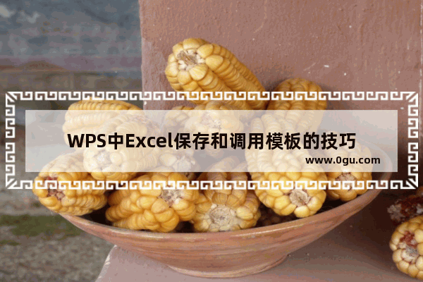 WPS中Excel保存和调用模板的技巧