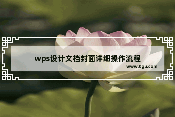 wps设计文档封面详细操作流程