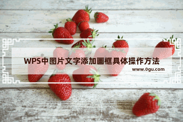 WPS中图片文字添加画框具体操作方法