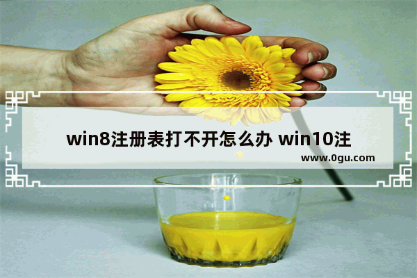 win8注册表打不开怎么办 win10注册表无法打开