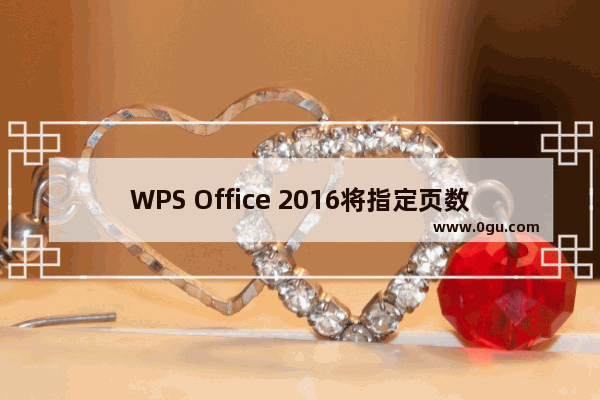 WPS Office 2016将指定页数设置为起始页的步骤