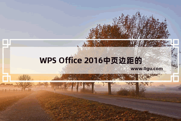 WPS Office 2016中页边距的调整方法步骤