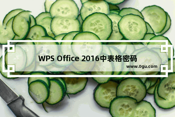 WPS Office 2016中表格密码的设置方法步骤