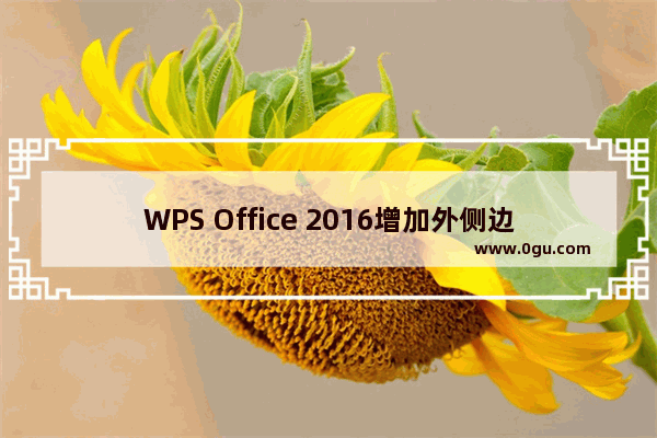 WPS Office 2016增加外侧边框的操作流程