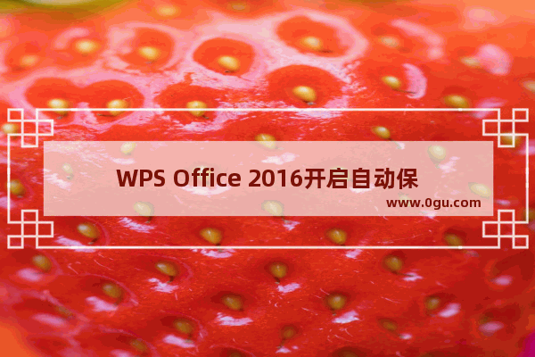 WPS Office 2016开启自动保存的具体步骤