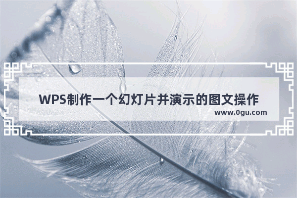 WPS制作一个幻灯片并演示的图文操作