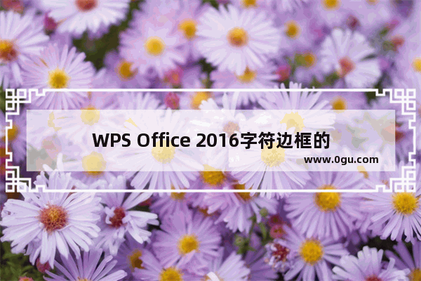 WPS Office 2016字符边框的设置方法步骤