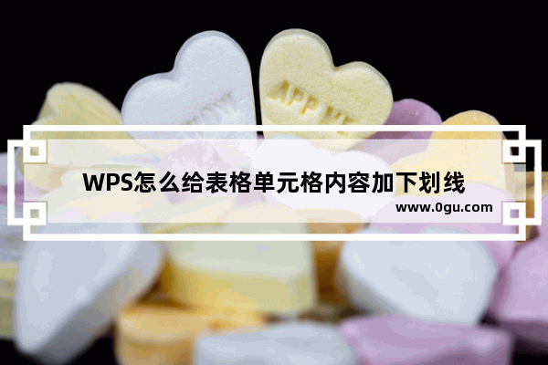 WPS怎么给表格单元格内容加下划线