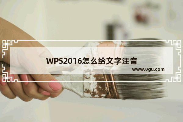 WPS2016怎么给文字注音