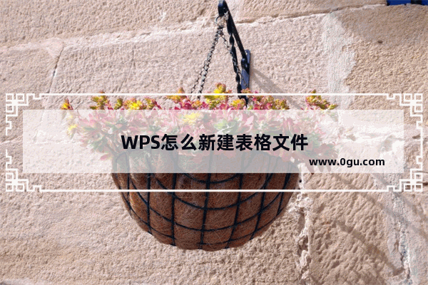 WPS怎么新建表格文件