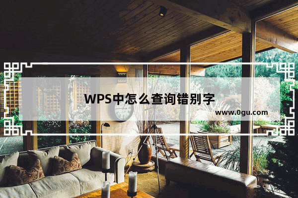 WPS中怎么查询错别字