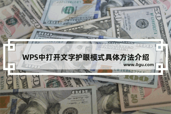 WPS中打开文字护眼模式具体方法介绍