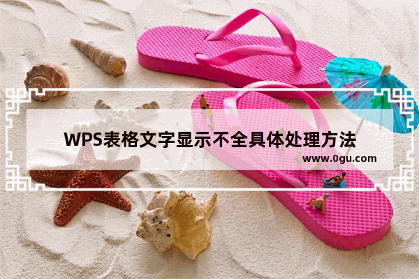 WPS表格文字显示不全具体处理方法