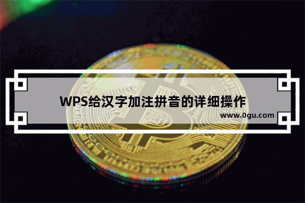 WPS给汉字加注拼音的详细操作