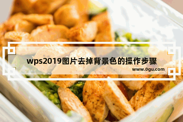 wps2019图片去掉背景色的操作步骤