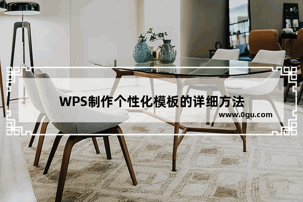 WPS制作个性化模板的详细方法