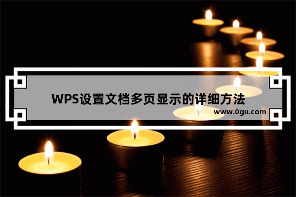 WPS设置文档多页显示的详细方法