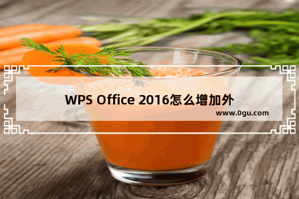 WPS Office 2016怎么增加外侧边框？增加外侧边框的操作步骤