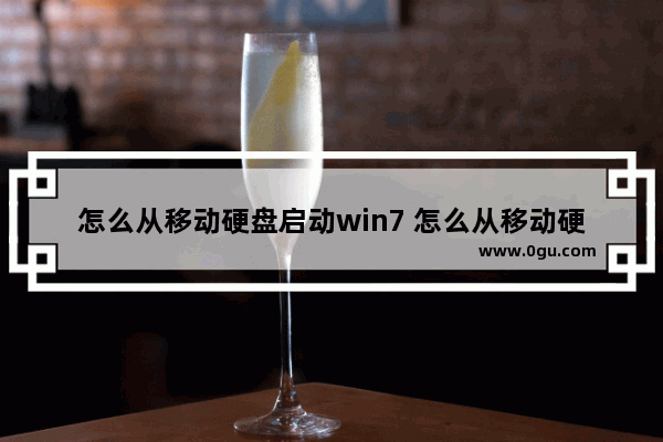 怎么从移动硬盘启动win7 怎么从移动硬盘启动win11系统