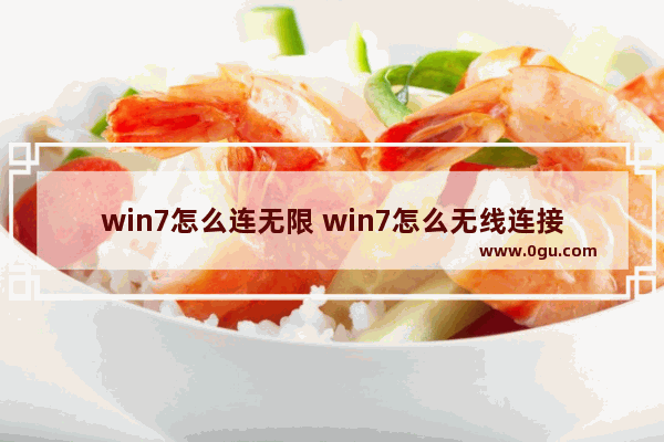 win7怎么连无限 win7怎么无线连接