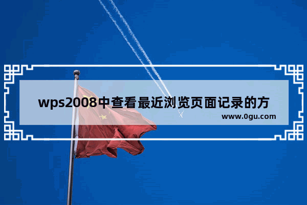 wps2008中查看最近浏览页面记录的方法