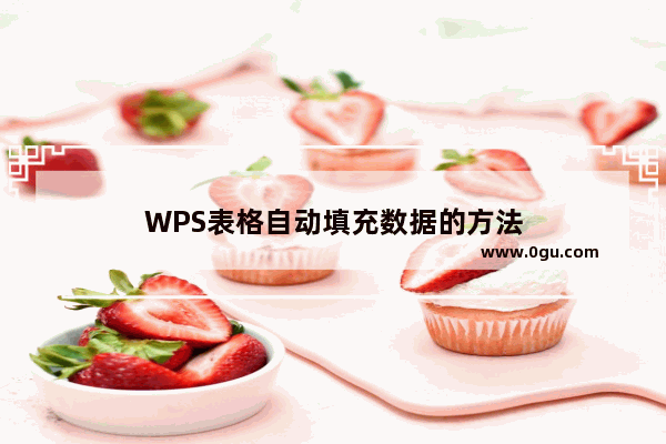 WPS表格自动填充数据的方法