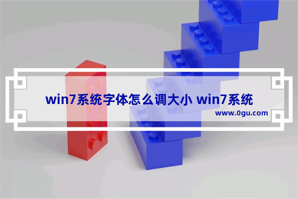 win7系统字体怎么调大小 win7系统字体大小如何调整