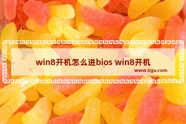 win8开机怎么进bios win8开机怎么进入bios