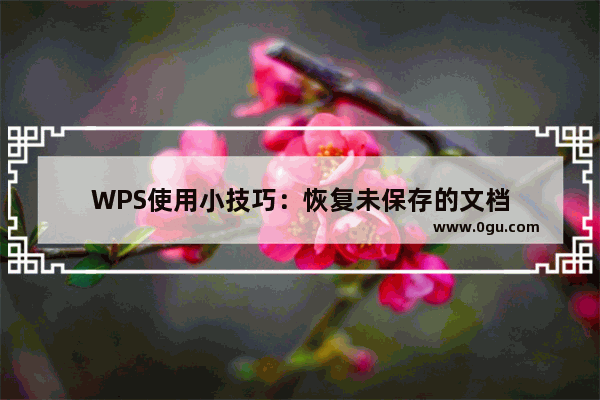 WPS使用小技巧：恢复未保存的文档