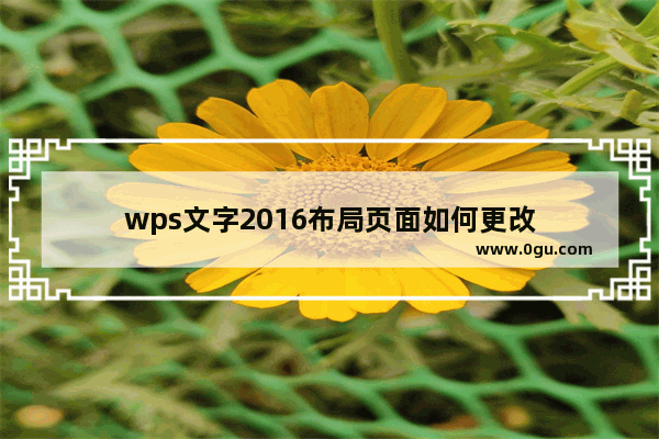 wps文字2016布局页面如何更改