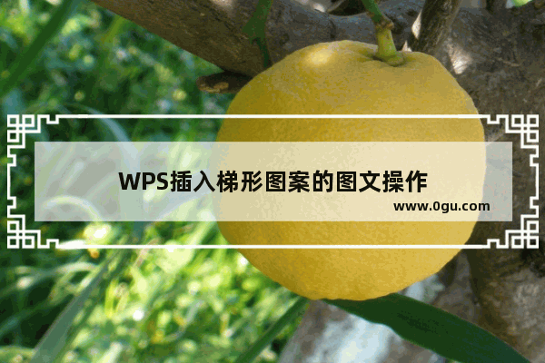 WPS插入梯形图案的图文操作