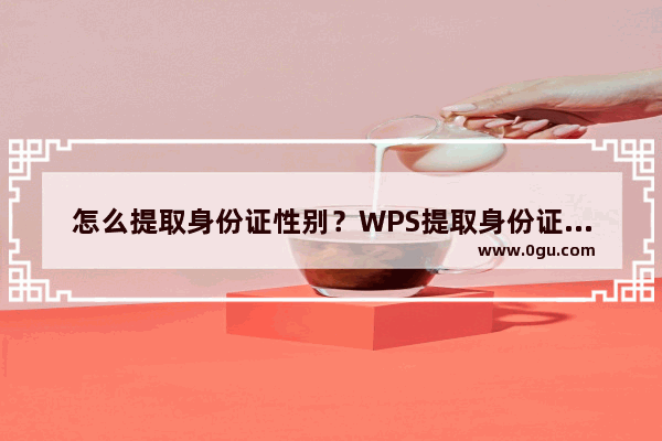 怎么提取身份证性别？WPS提取身份证性别的方法介绍