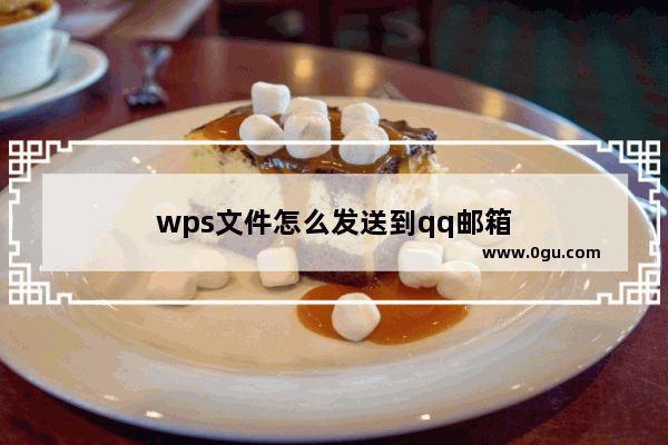 wps文件怎么发送到qq邮箱