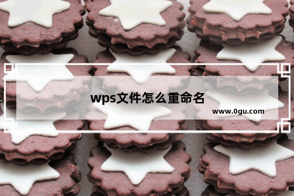 wps文件怎么重命名