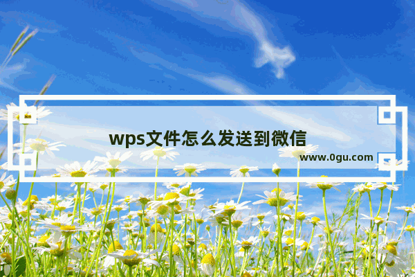 wps文件怎么发送到微信