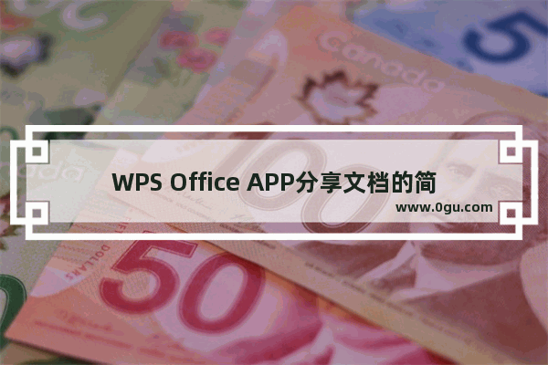 WPS Office APP分享文档的简单操作方法