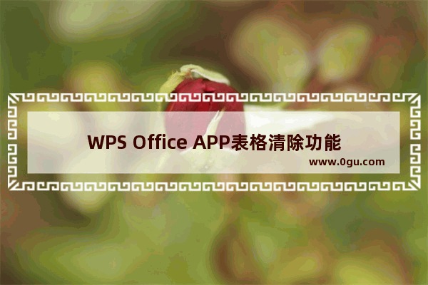 WPS Office APP表格清除功能的使用方法