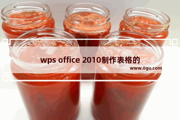 wps office 2010制作表格的操作方法