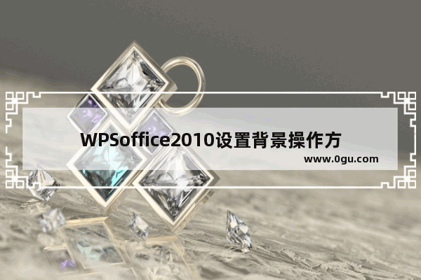 WPSoffice2010设置背景操作方法