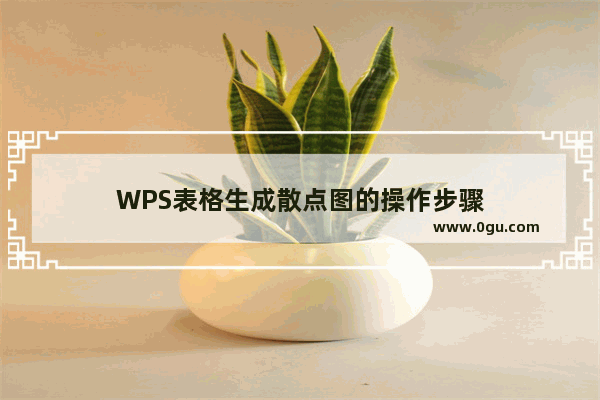 WPS表格生成散点图的操作步骤